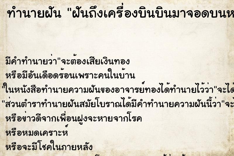 ทำนายฝันฝันถึงเครื่องบินบินมาจอดบนหลังคาบ้าน ทำนายฝันทำนายฝันฝันถึงเครื่องบินบินมาจอดบนหลังคาบ้าน