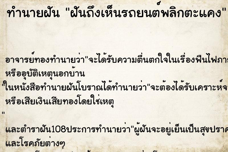ทำนายฝัน ฝันถึงเห็นรถยนต์พลิกตะแคง