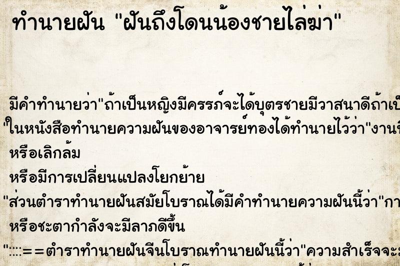 ทำนายฝันฝันถึงโดนน้องชายไล่ฆ่า ทำนายฝันทำนายฝันฝันถึงโดนน้องชายไล่ฆ่า