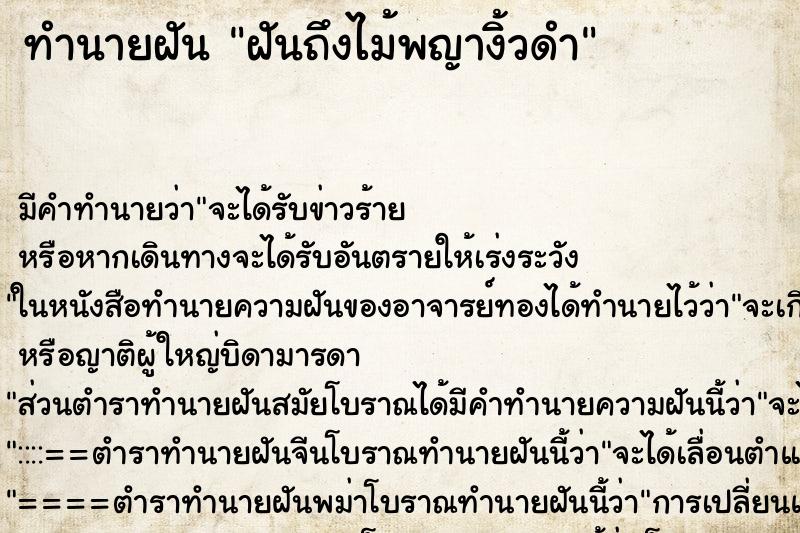 ทำนายฝัน ฝันถึงไม้พญางิ้วดำ ทำนายฝัน ฝันถึงไม้พญางิ้วดำ