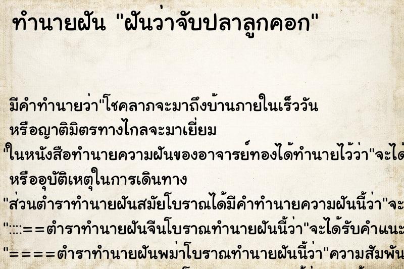 ทำนายฝัน ฝันว่าจับปลาลูกคอก ตำราโบราณ แม่นที่สุดในโลก