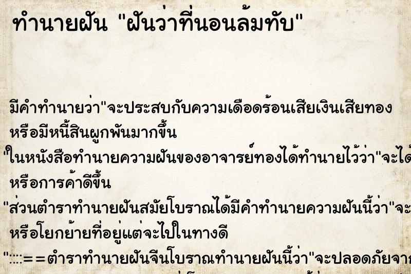 ทำนายฝัน ฝันว่าที่นอนล้มทับ ทำนายฝัน ฝันว่าที่นอนล้มทับ