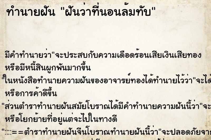 ทำนายฝัน ฝันว่าที่นอนล้มทับ ตำราโบราณ แม่นที่สุดในโลก