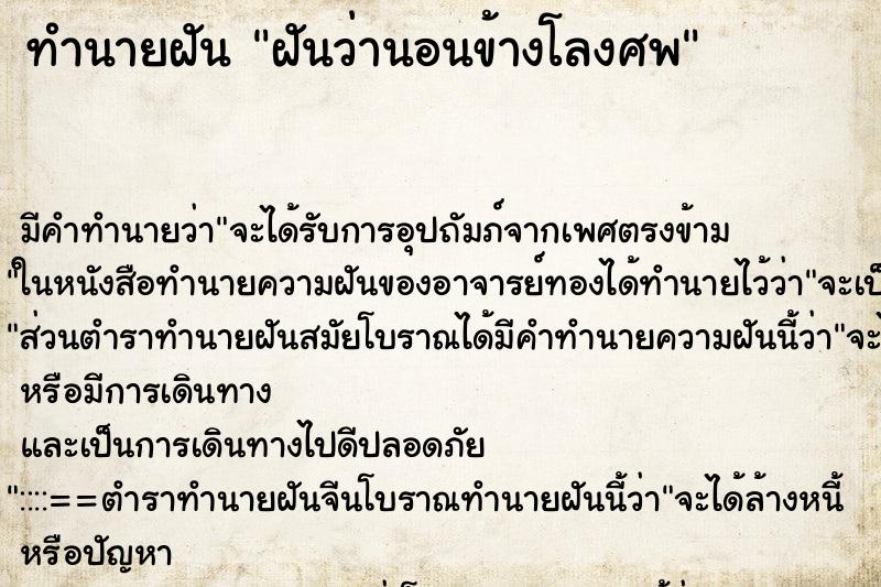 ทำนายฝัน ฝันว่านอนข้างโลงศพ ทำนายฝัน ฝันว่านอนข้างโลงศพ