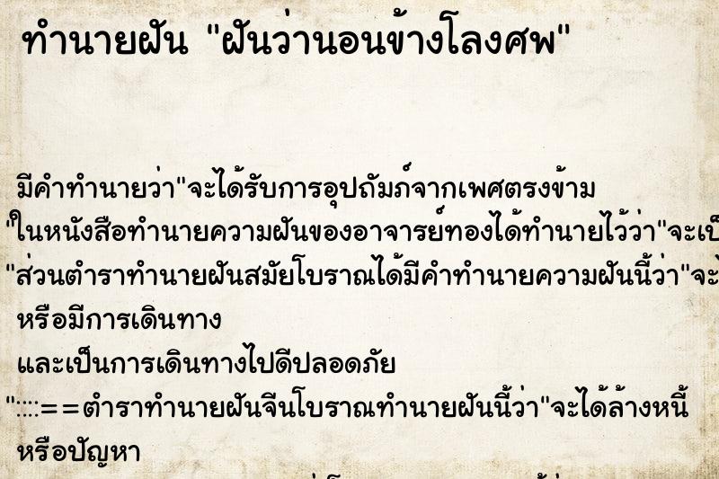 ทำนายฝัน ฝันว่านอนข้างโลงศพ ตำราโบราณ แม่นที่สุดในโลก