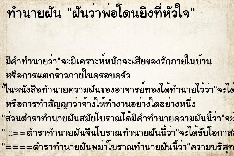 ทำนายฝันทำนายฝันฝันว่าพ่อโดนยิงที่หัวใจ