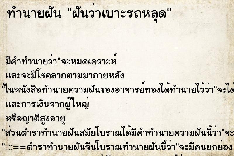 ทำนายฝัน ฝันว่าเบาะรถหลุด ทำนายฝัน ฝันว่าเบาะรถหลุด