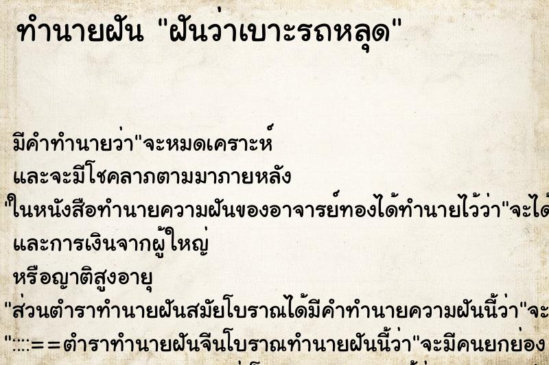 ทำนายฝัน ฝันว่าเบาะรถหลุด ตำราโบราณ แม่นที่สุดในโลก