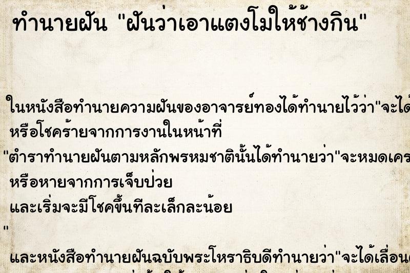 ทำนายฝันทำนายฝันฝันว่าเอาแตงโมให้ช้างกิน