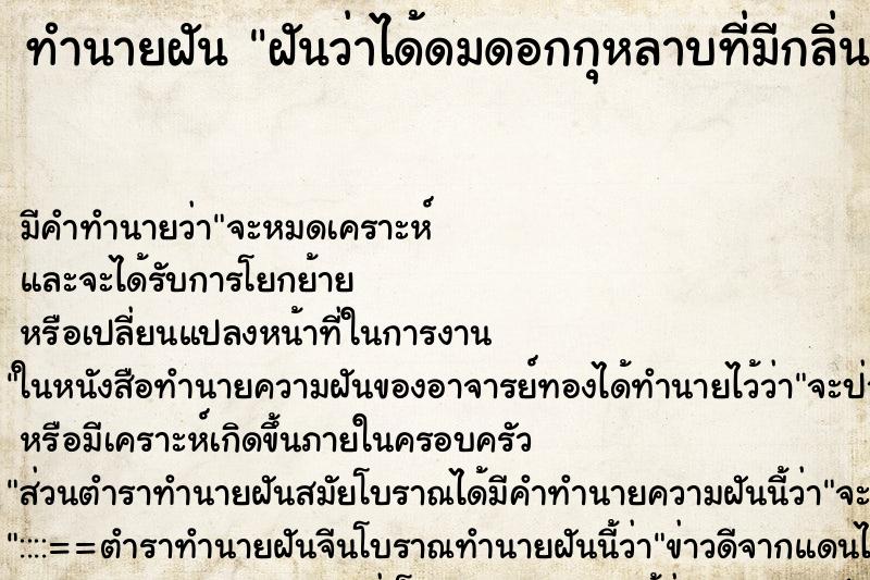 ทำนายฝัน ฝันว่าได้ดมดอกกุหลาบที่มีกลิ่นหอมมาก ทำนายฝัน ฝันว่าได้ดมดอกกุหลาบที่มีกลิ่นหอมมาก