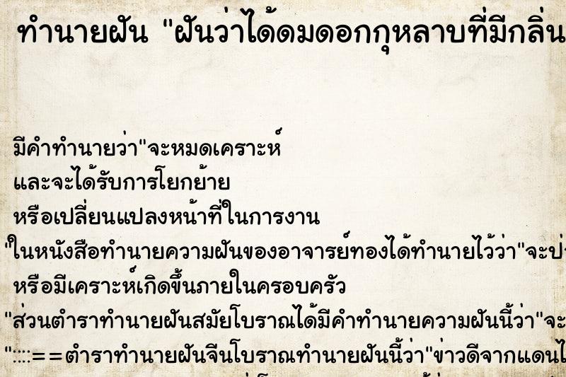 ทำนายฝัน ฝันว่าได้ดมดอกกุหลาบที่มีกลิ่นหอมมาก ตำราโบราณ แม่นที่สุดในโลก