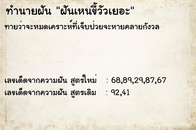 ทำนายฝันทำนายฝันฝันเหนขี้วัวเยอะ