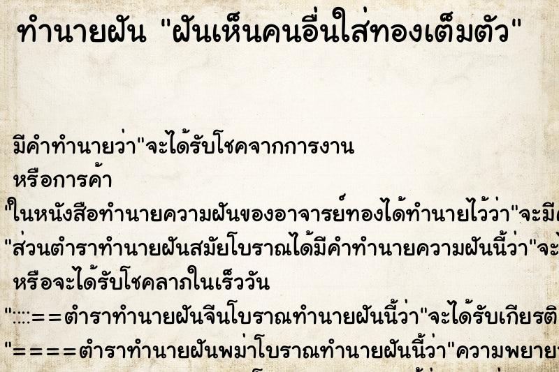 ทำนายฝัน ฝันเห็นคนอื่นใส่ทองเต็มตัว ทำนายฝัน ฝันเห็นคนอื่นใส่ทองเต็มตัว