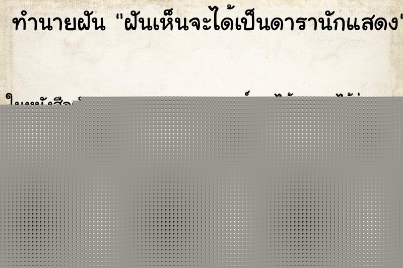 ทำนายฝันทำนายฝันฝันเห็นจะได้เป็นดารานักแสดง