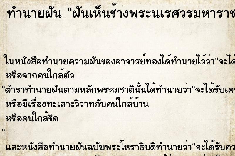 ทำนายฝันทำนายฝันฝันเห็นช้างพระนเรศวรมหาราช