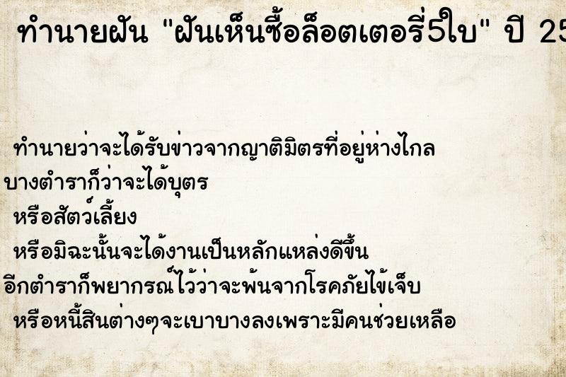 ทำนายฝันฝันเห็นซื้อล็อตเตอรี่5ใบ ทำนายฝันทำนายฝันฝันเห็นซื้อล็อตเตอรี่5ใบ