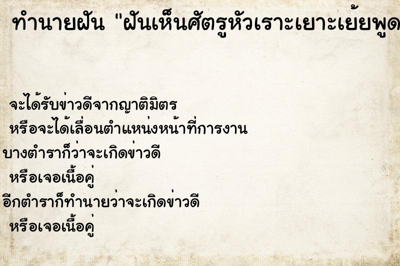 ทำนายฝันทำนายฝันฝันเห็นศัตรูหัวเราะเยาะเย้ยพูดถาก