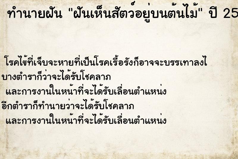 ทำนายฝันทำนายฝันฝันเห็นสัตว์อยู่บนต้นไม้