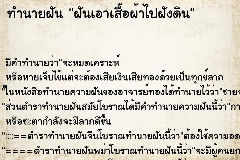 ทำนายฝัน ฝันเอาเสื้อผ้าไปฝังดิน ทำนายฝัน ฝันเอาเสื้อผ้าไปฝังดิน