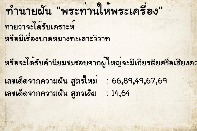 ทำนายฝันทำนายฝันพระท่านให้พระเครื่อง