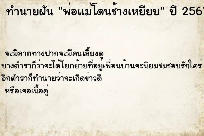 ทำนายฝัน พ่อแม่โดนช้างเหยียบ ทำนายฝัน พ่อแม่โดนช้างเหยียบ