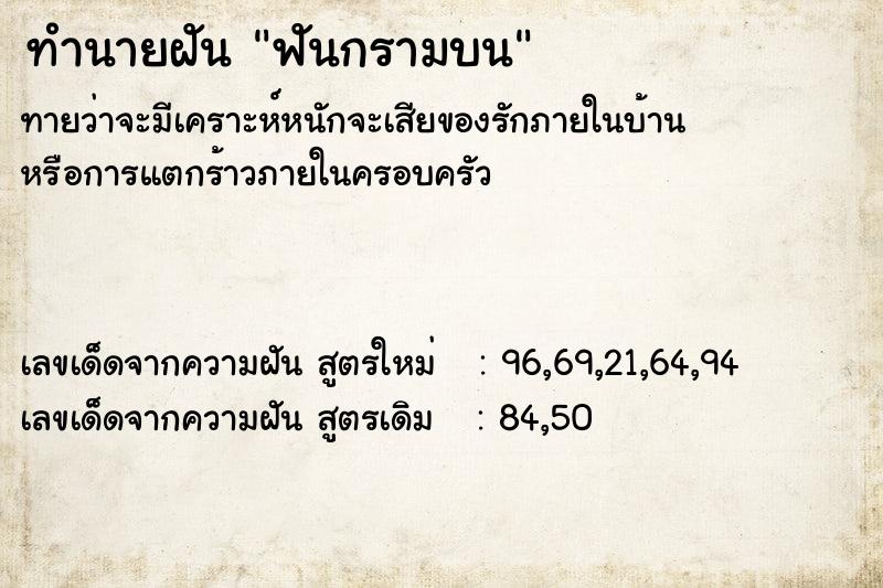ทำนายฝันทำนายฝันฟันกรามบน