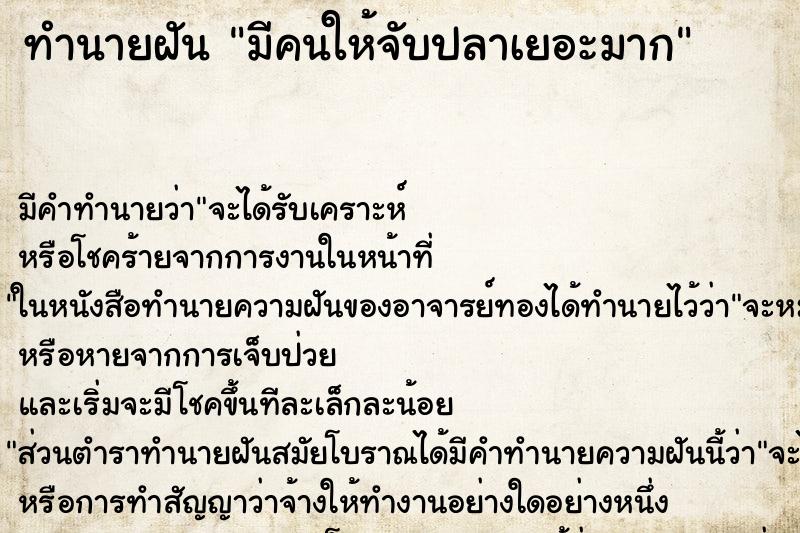 ทำนายฝันมีคนให้จับปลาเยอะมาก ทำนายฝันทำนายฝันมีคนให้จับปลาเยอะมาก
