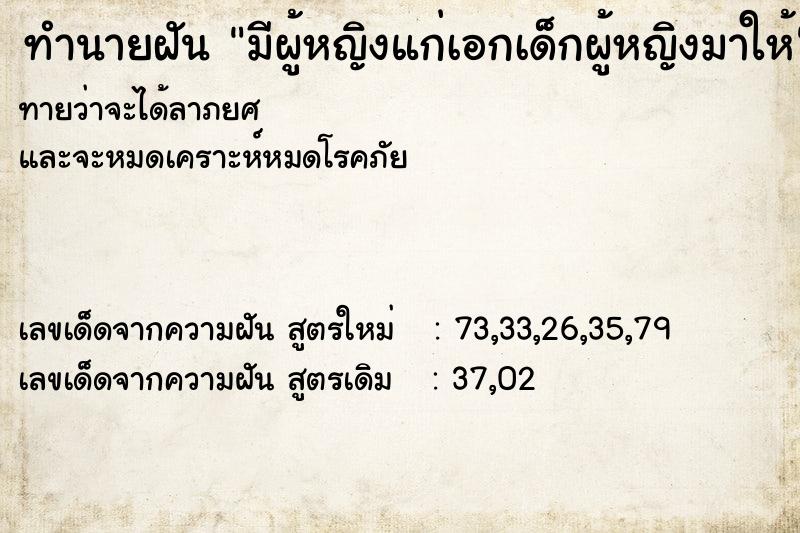 ทำนายฝันทำนายฝันมีผู้หญิงแก่เอกเด็กผู้หญิงมาให้