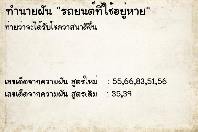 ทำนายฝันรถยนต์ที่ใช้อยู่หาย ทำนายฝันทำนายฝันรถยนต์ที่ใช้อยู่หาย