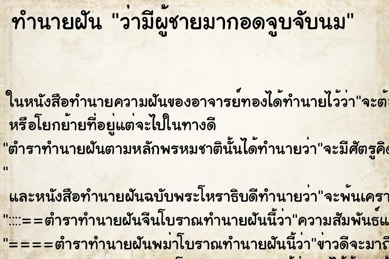 ทำนายฝัน ว่ามีผู้ชายมากอดจูบจับนม ทำนายฝัน ว่ามีผู้ชายมากอดจูบจับนม