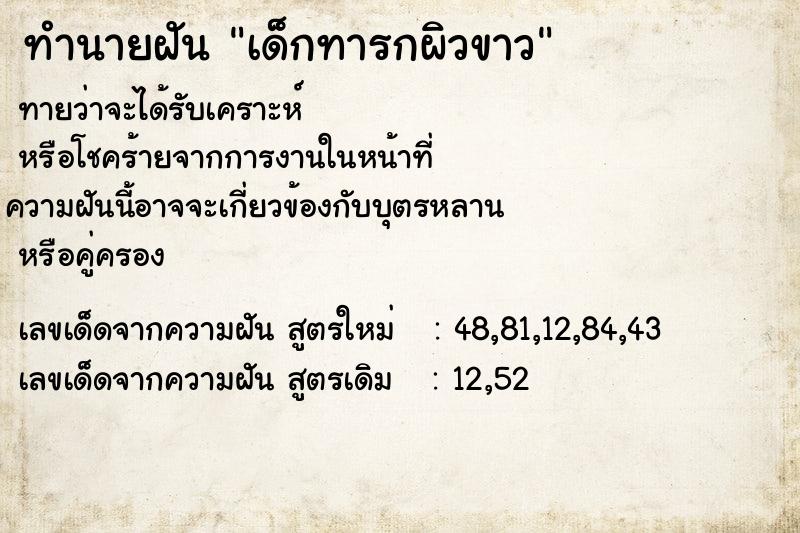 ทำนายฝันทำนายฝันเด็กทารกผิวขาว