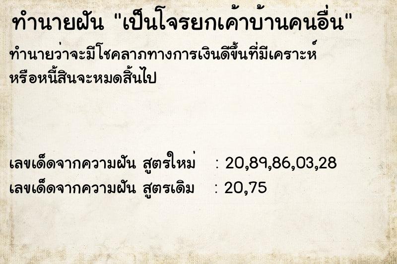 ทำนายฝันเป็นโจรยกเค้าบ้านคนอื่น ทำนายฝันทำนายฝันเป็นโจรยกเค้าบ้านคนอื่น