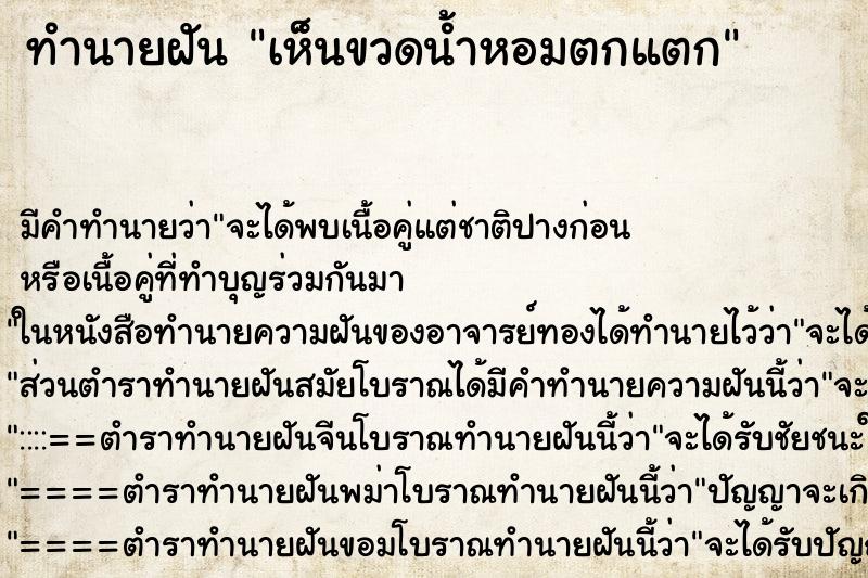 ทำนายฝัน เห็นขวดน้ำหอมตกแตก ทำนายฝัน เห็นขวดน้ำหอมตกแตก