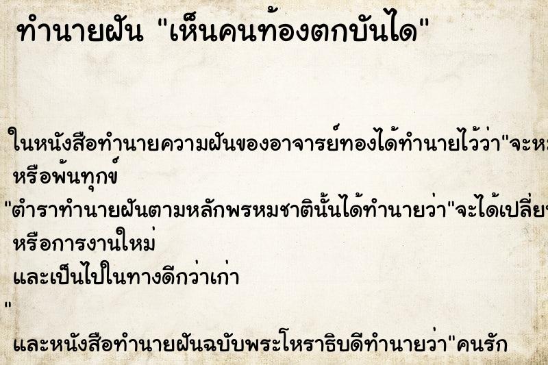 ทำนายฝัน เห็นคนท้องตกบันได ตำราโบราณ แม่นที่สุดในโลก