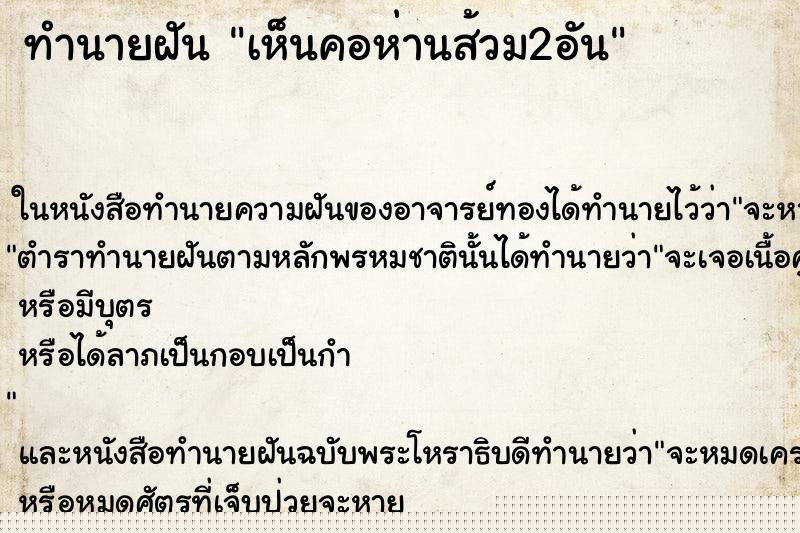 ทำนายฝันเห็นคอห่านส้วม2อัน ทำนายฝันทำนายฝันเห็นคอห่านส้วม2อัน