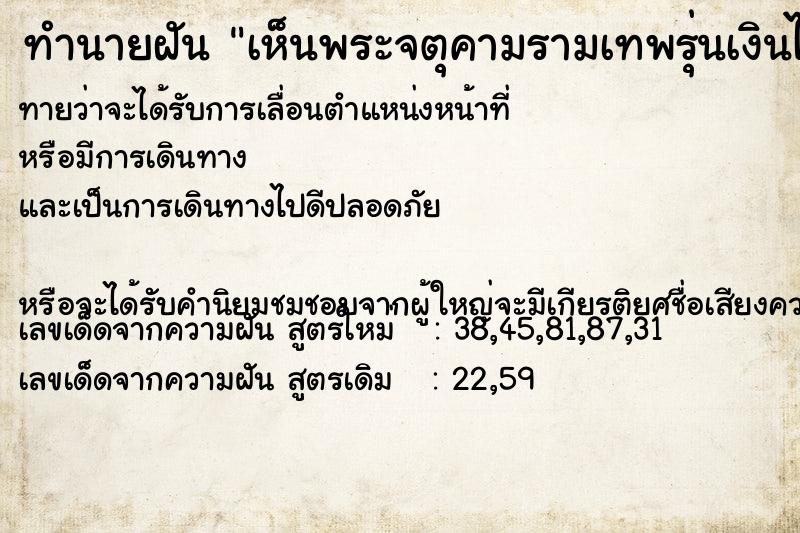 ทำนายฝันทำนายฝันเห็นพระจตุคามรามเทพรุ่นเงินไหลมารุ่น1ใส่อยู่ทุกวัน