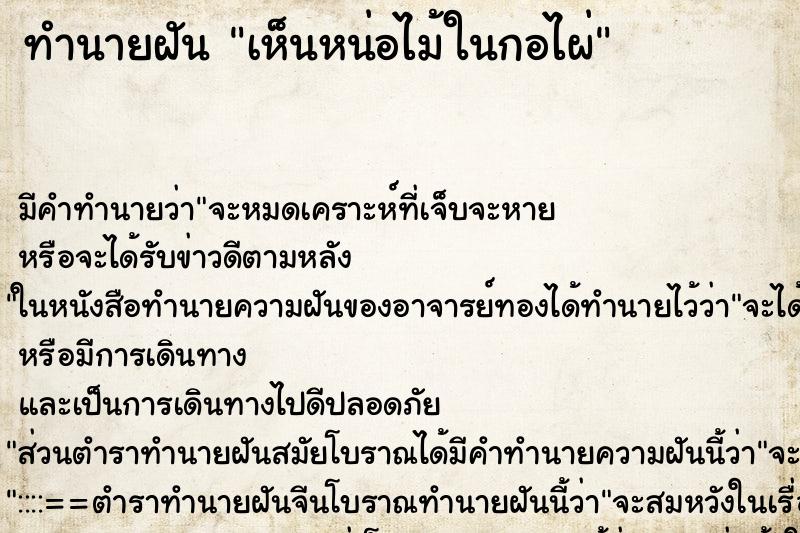ทำนายฝัน เห็นหน่อไม้ในกอไผ่ ทำนายฝัน เห็นหน่อไม้ในกอไผ่