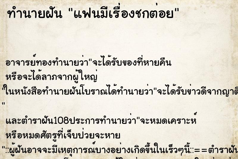ทำนายฝัน แฟนมีเรื่องชกต่อย