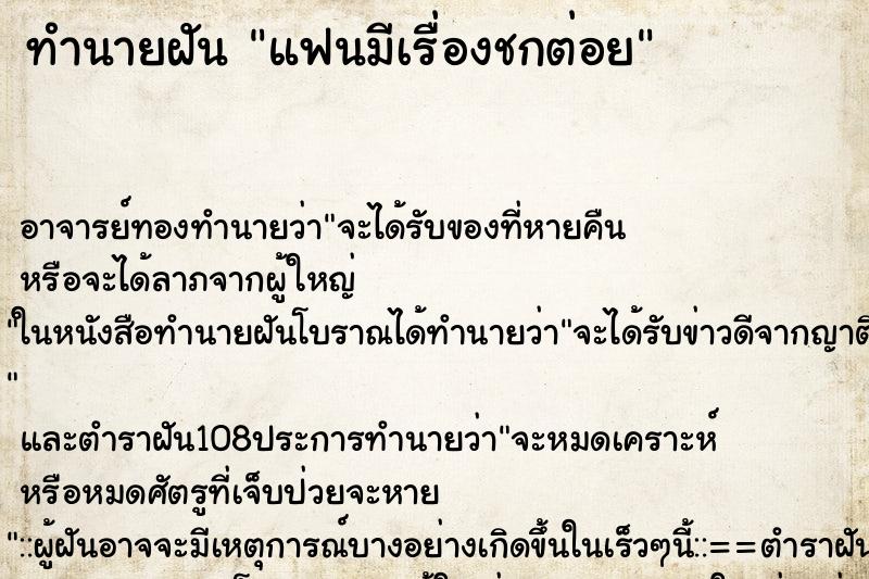 ทำนายฝัน แฟนมีเรื่องชกต่อย ตำราโบราณ แม่นที่สุดในโลก