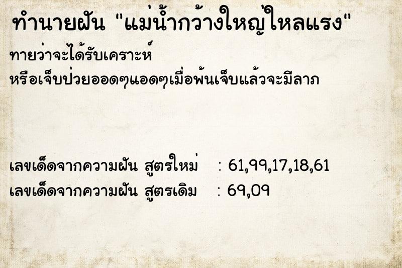 ทำนายฝันแม่น้ำกว้างใหญ่ใหลแรง ทำนายฝันทำนายฝันแม่น้ำกว้างใหญ่ใหลแรง