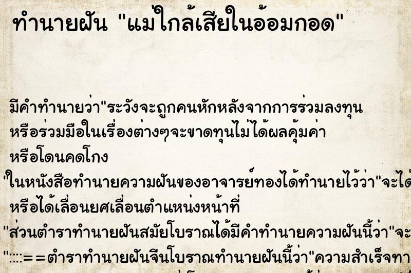 ทำนายฝัน แม่ใกล้เสียในอ้อมกอด ทำนายฝัน แม่ใกล้เสียในอ้อมกอด