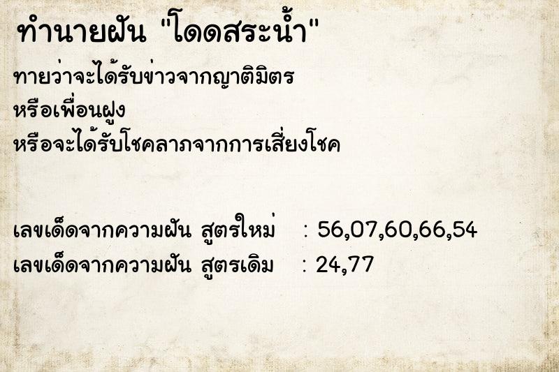 ทำนายฝันทำนายฝันโดดสระน้ำ