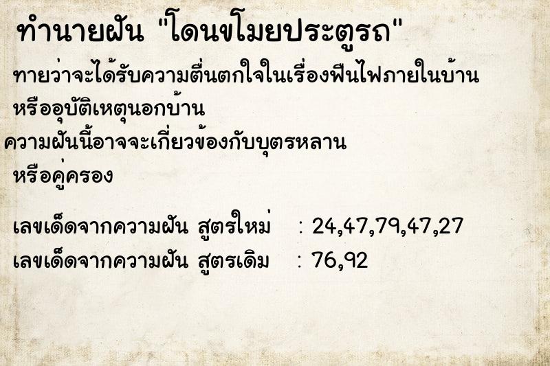 ทำนายฝันโดนขโมยประตูรถ ทำนายฝันทำนายฝันโดนขโมยประตูรถ