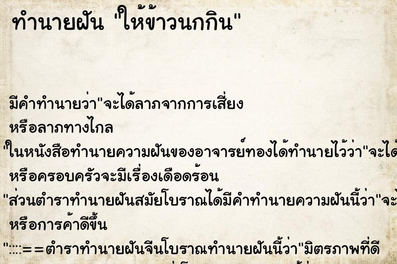 ทำนายฝัน ให้ข้าวนกกิน