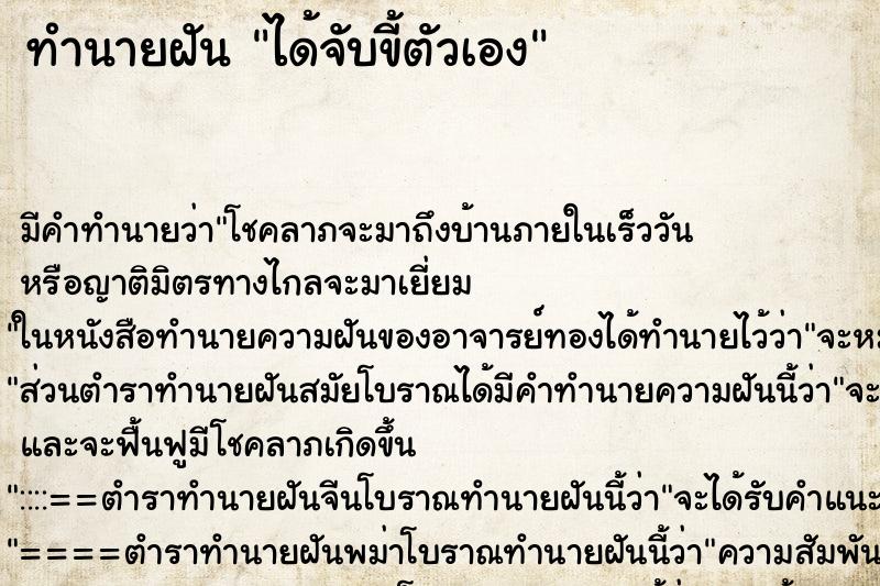 ทำนายฝัน ได้จับขี้ตัวเอง ทำนายฝัน ได้จับขี้ตัวเอง