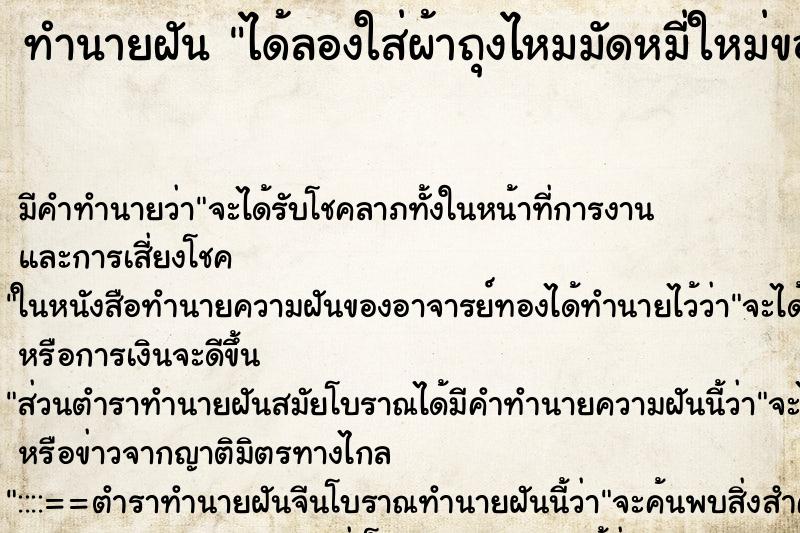 ทำนายฝันทำนายฝันได้ลองใส่ผ้าถุงไหมมัดหมี่ใหม่ของเพื่อน