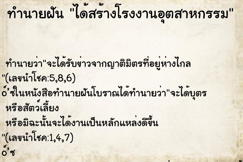ทำนายฝัน ได้สร้างโรงงานอุตสาหกรรม ทำนายฝัน ได้สร้างโรงงานอุตสาหกรรม