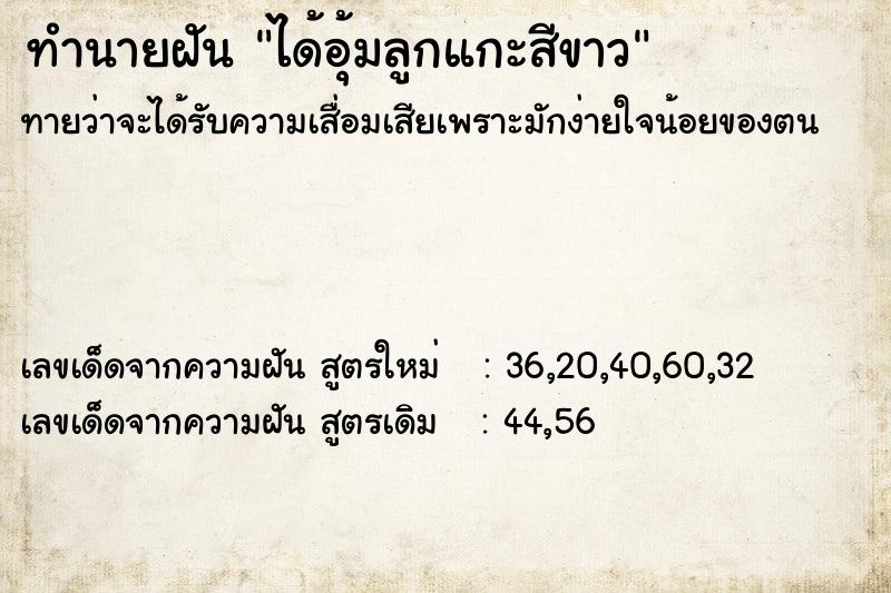 ทำนายฝันได้อุ้มลูกแกะสีขาว ทำนายฝันทำนายฝันได้อุ้มลูกแกะสีขาว