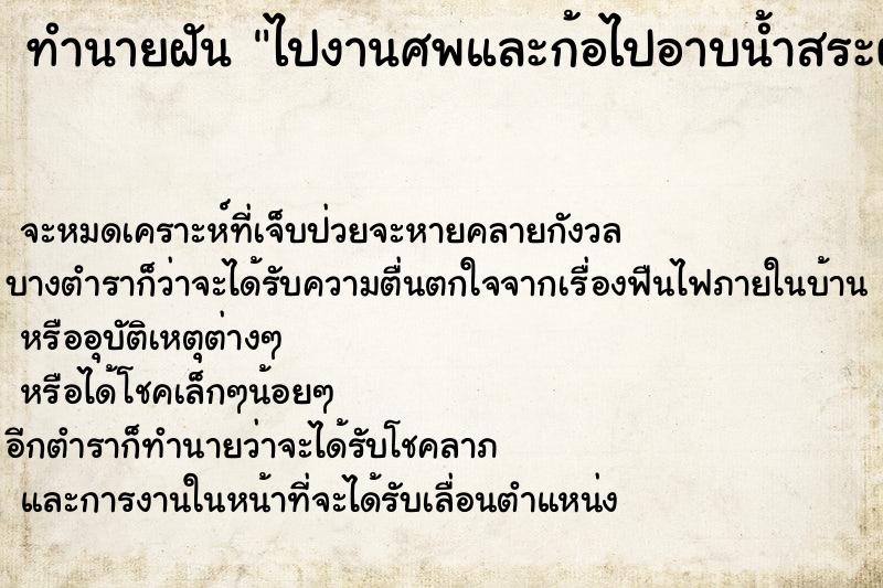 ทำนายฝันทำนายฝันไปงานศพและก้อไปอาบน้ำสระผมในห้องน้ำ