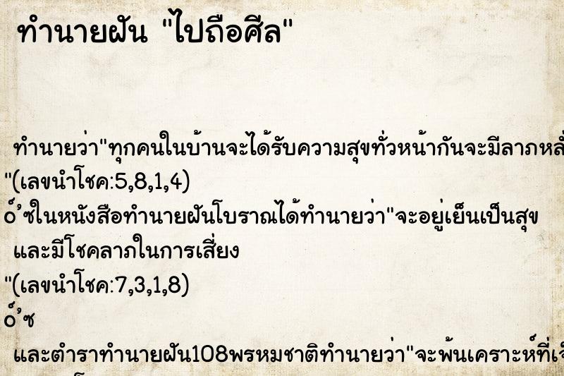 ทำนายฝัน ไปถือศีล ทำนายฝัน ไปถือศีล